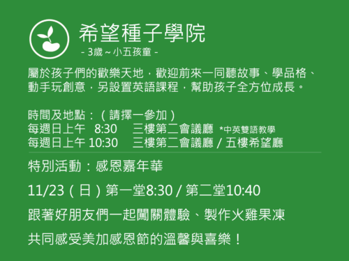 希望種子學院聚會